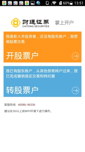財通股票開戶 v3.0.0.15072518 安卓版 0