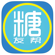 糖友幫