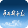 華西都市報(bào)
