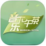 56音樂下午茶電腦版