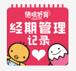 經(jīng)期管理記錄