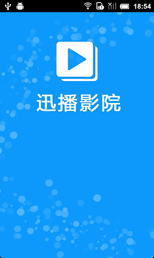 迅播影院蘋(píng)果手機(jī)版 v1.0.1 官方iphone版 0