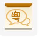 廣東話3000句