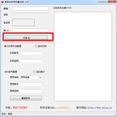 唯品會(huì)ID批量注冊(cè)工具 v2.0 綠色版 0