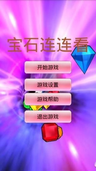 連連看寶石情迷版 v9.0.7 安卓版 0