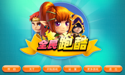 全民酷跑游戲
