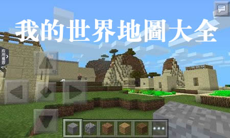我的世界地圖