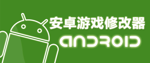 手機游戲修改器