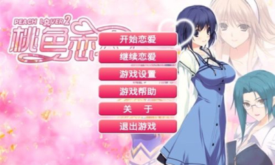 桃色戀人 V1.1.5.0  安卓版 0