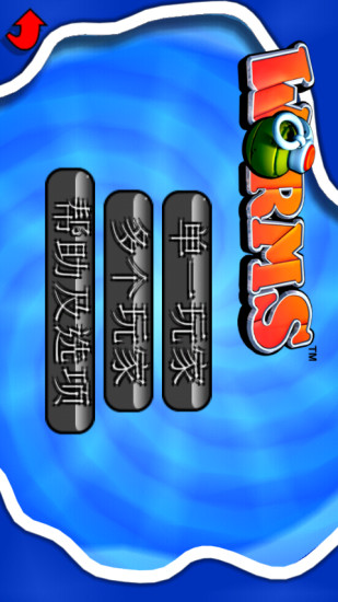 百戰(zhàn)天蟲(WORMS) v0.0.95 安卓版 1