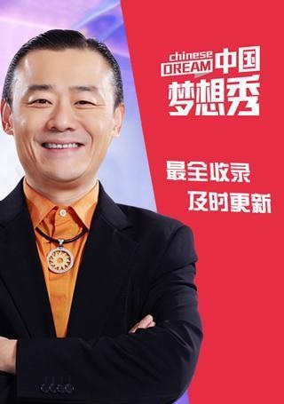 中國(guó)夢(mèng)想秀 v1.0 安卓版 1