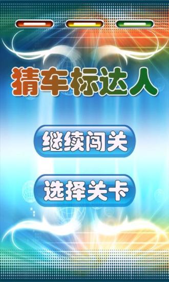 猜車標(biāo)達(dá)人 v1.5.1 安卓版 3