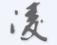 造夢西游3凌雪修改器