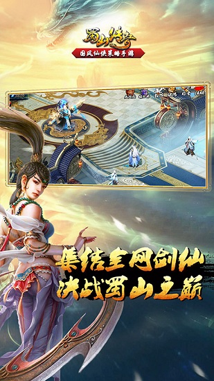 騰訊蜀山傳奇手游 v1.15.3 安卓版 0