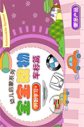 寶寶識(shí)車標(biāo) v4.3.1 安卓版 1