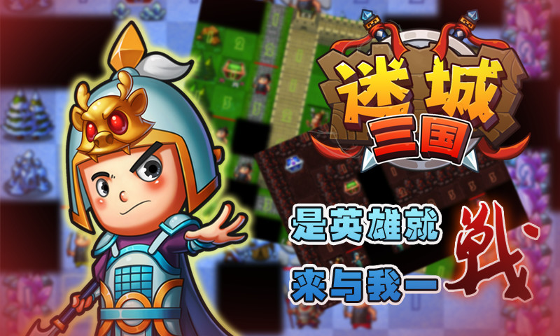 迷城三國(guó)(名將掃雷) v1.2.0  安卓版 2