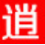 逍遙造夢西游4修改器
