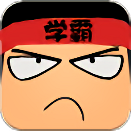學霸游戲無限金幣版