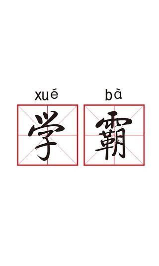 學(xué)霸游戲3