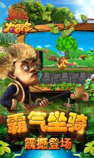 熊出沒大冒險(xiǎn)內(nèi)購版 v1.0.7 安卓版 1