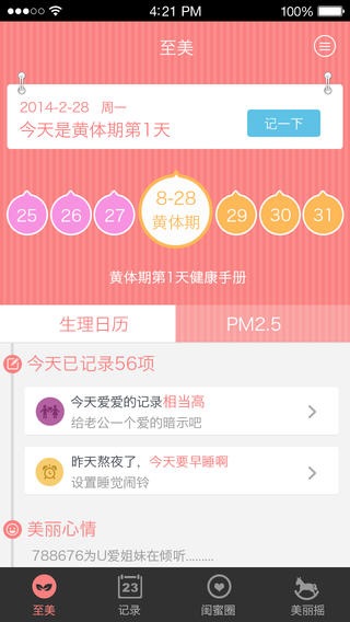 至美-女生助手iphone版 v3.1 蘋果手機版 3