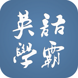 英語學(xué)霸手機(jī)客戶端