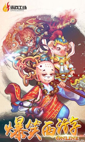 爆笑西游賺錢版下載