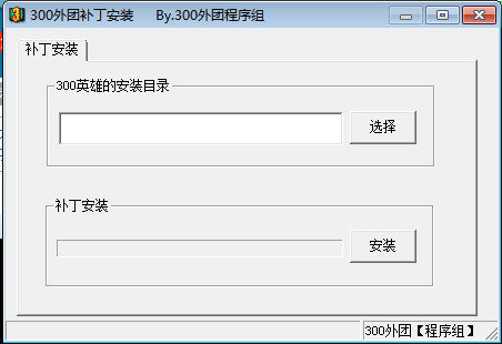 300外團(tuán)補(bǔ)丁安裝工具 v1.0 綠色版_300英雄外團(tuán)補(bǔ)丁管理工具 0