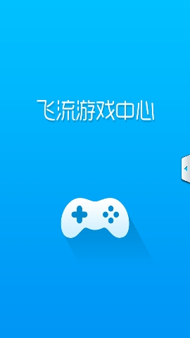 飛流游戲中心 v4.0.6 安卓版 0