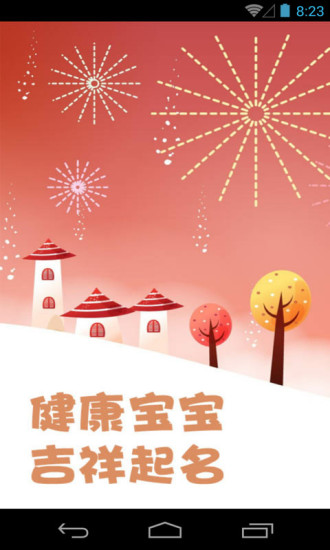 健康寶寶吉祥起名 v5.03 安卓版 3