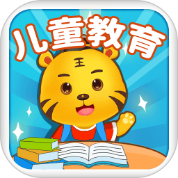 兒童教育游戲軟件