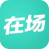 在場iPhone版