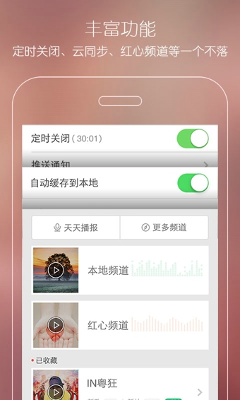 天天FMapp