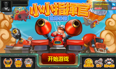 小小指揮官2之世界爭(zhēng)霸內(nèi)購修改版 v1.2.7 安卓版 0