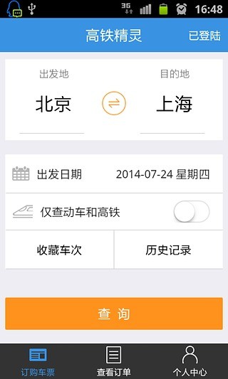 高鐵精靈 v1.1.0 安卓版 1