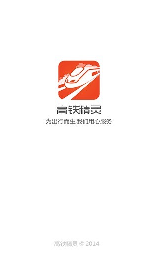 高鐵精靈 v1.1.0 安卓版 0