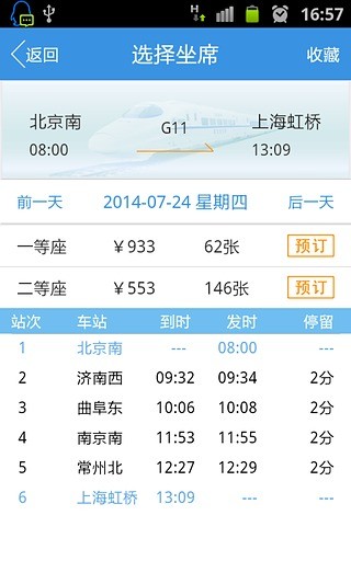 高鐵精靈 v1.1.0 安卓版 3