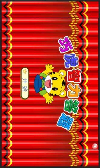 巧虎兒童系列游戲 v2.00 安卓版 3