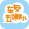 車友去哪兒