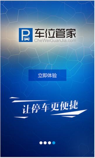 車位管家app v3.5.6 安卓版 3