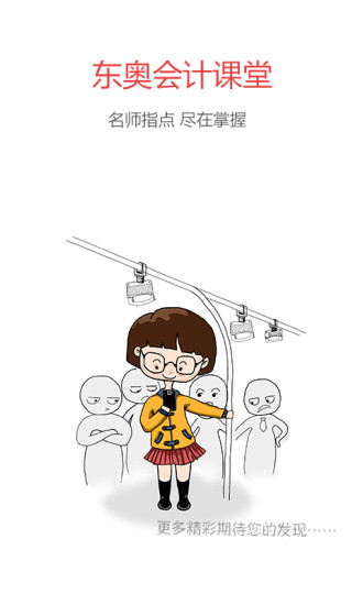 東奧會(huì)計(jì)課堂移動(dòng)客戶端 v3.1.7 安卓版 1