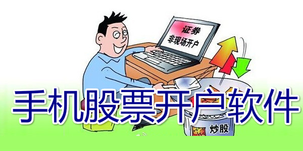 股票開戶軟件