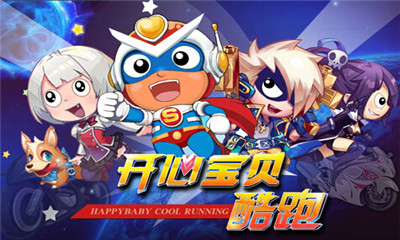 開心寶貝跑酷內購修改版 v3.0 安卓版 2