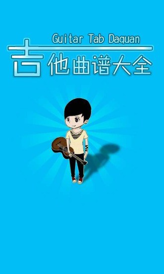 吉他曲譜大全app