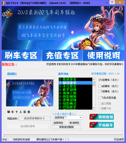 極光QQ飛車刷車輔助 v2.2 官方免費(fèi)版 0