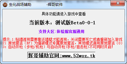 生化戰(zhàn)場(chǎng)WOZ輝哥輔助0