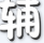 造夢西游4辰時修改器賀羊年豪華版