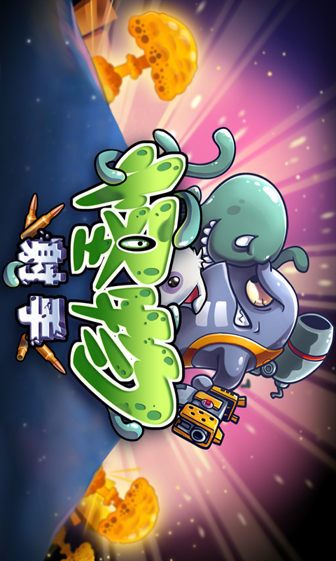 monster shooter怪物射手 v2.3 安卓版 0