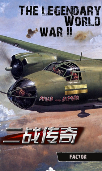二戰(zhàn)傳奇 v1.0.1 安卓版 0