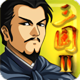 三國大時代2一統(tǒng)天下無限屬性版金手指